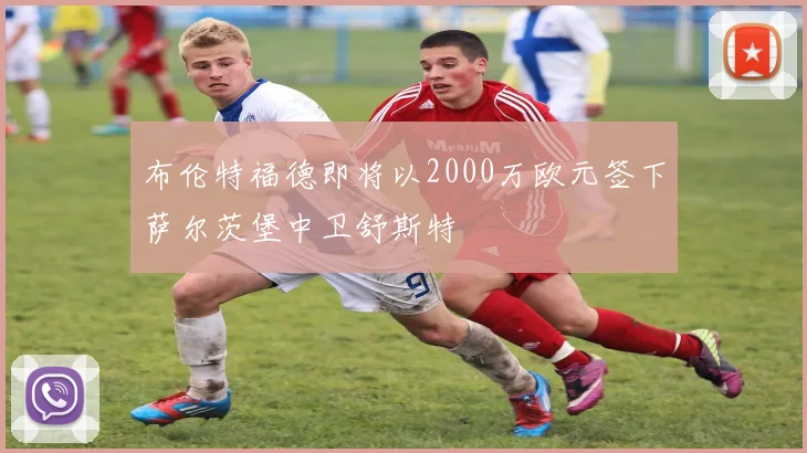布伦特福德即将以2000万欧元签下萨尔茨堡中卫舒斯特
