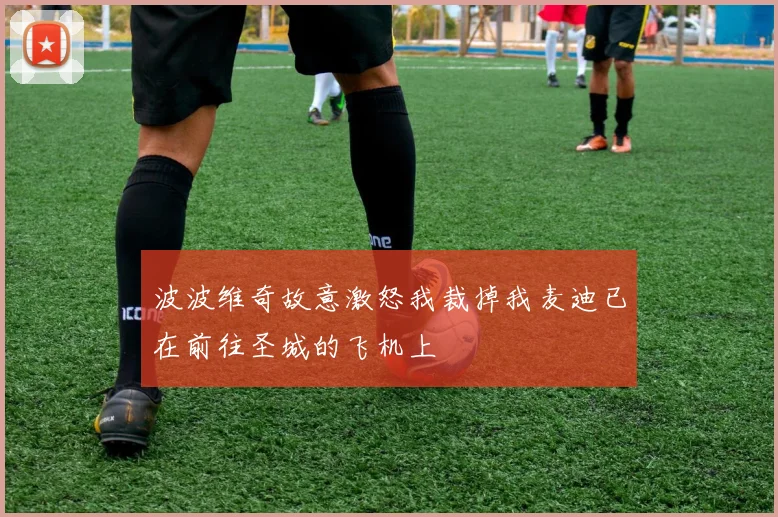 波波维奇故意激怒我裁掉我麦迪已在前往圣城的飞机上